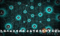 TP钱包海外版使用指南：全