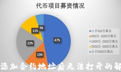 
TP钱包添加合约地址后无法打开的解决办法