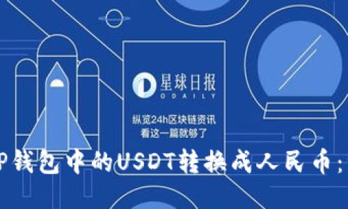 如何将TP钱包中的USDT转换成人民币：详细指南