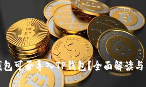 小狐狸钱包可否导入TP钱包？全面解读与操作指南