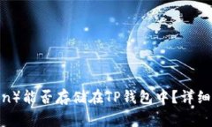 狗狗币（Dogecoin）能否存储