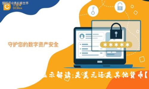 TP钱包币价显示解读：是美元还是其他货币？
