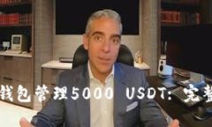 如何使用TP钱包管理5000 
