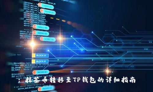 : 抹茶币转移至TP钱包的详细指南
